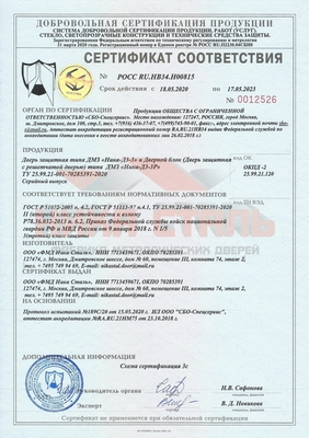 Сертификат на двери 3 класс защиты Сертификат на двери 3 класс защиты