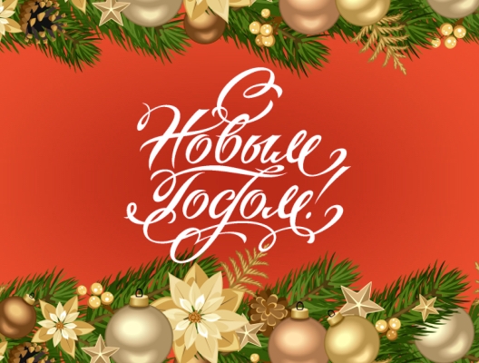 С Новым годом, коллеги, клиенты и друзья! С Новым годом, коллеги, клиенты и друзья!
